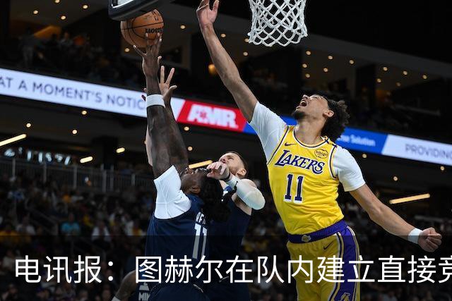 电讯报：图赫尔在队内建立直接竞争对手机制，比如贝林和罗杰斯
